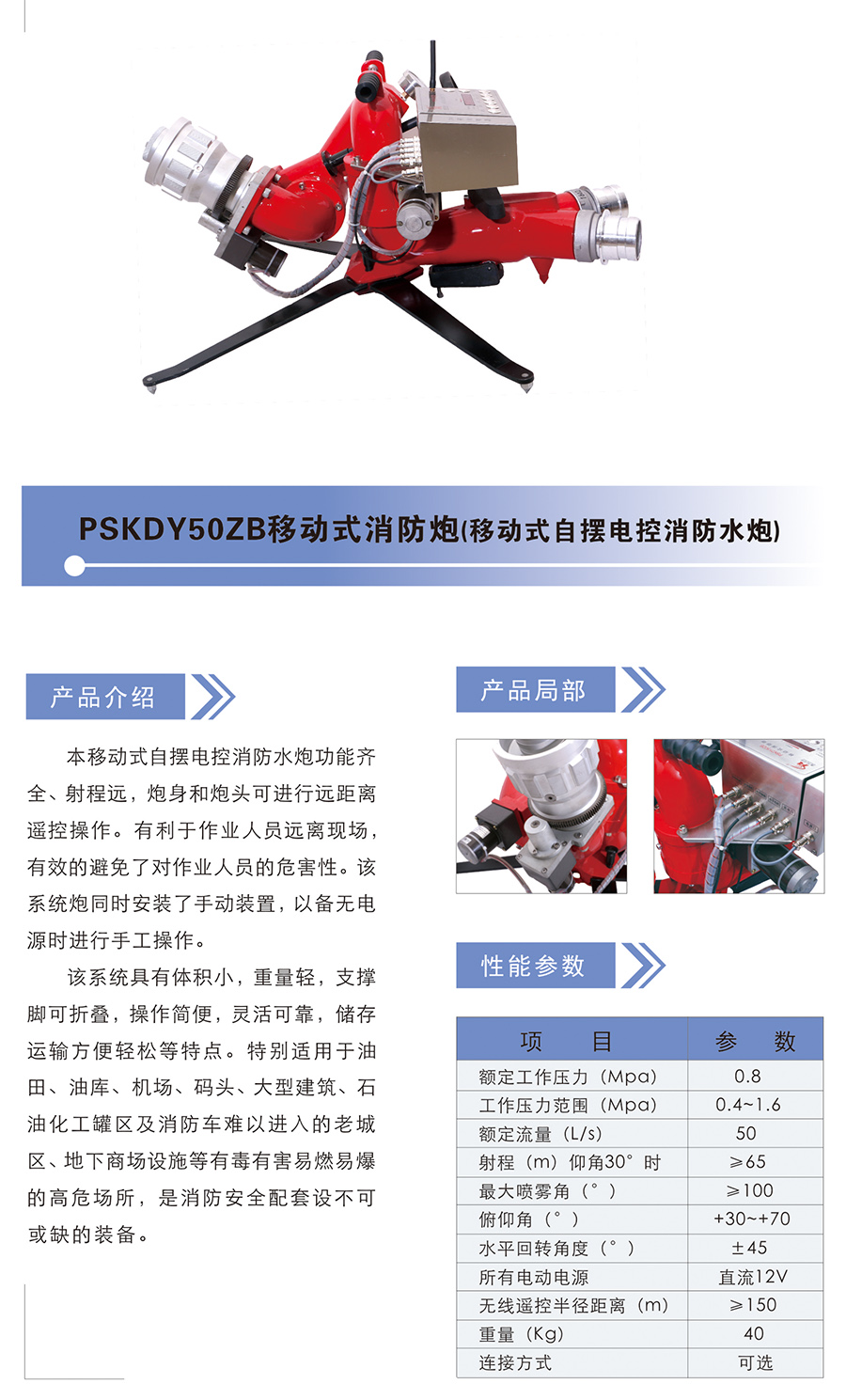 PSKDY50ZB移动式消防炮（移动式自摆电控消防水炮）